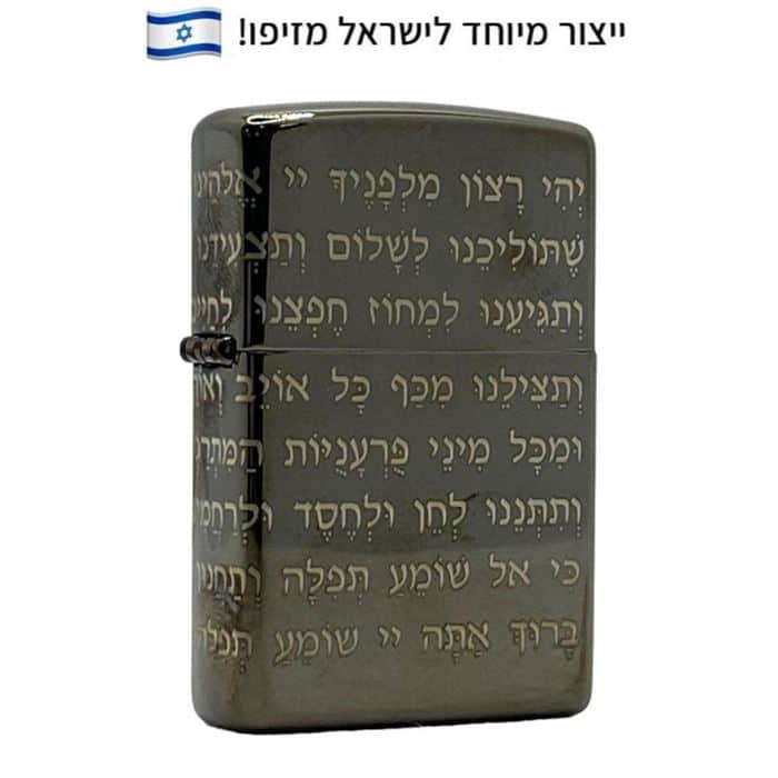 זיפו תפילת הדרך 360 330016 ייצור מיוחד לישראל ZIPPO