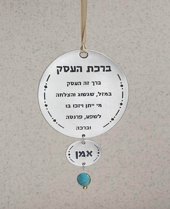ברכת עסק עגולה 20920