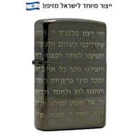 זיפו תפילת הדרך 360 330016 ייצור מיוחד לישראל ZIPPO