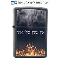 זיפו אין עשן בלי אש ZIPPO ייצור מיוחד לישראל 330019
