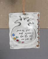 ברכת הבית פלטה עם תבליט רימון D19993S19