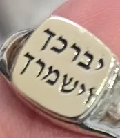 טבעת כסף עם פלטת זהב והכיתוב יברכך וישמרך 60467