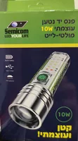 פנס יד נטען עוצמתי 10W SM-2361 מולטי לייט 400 לומנס