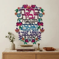 ברכת הבית חיתוך לייזר  פרחוני מתכת עברית 16X11 סמ 41299