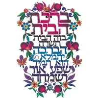 ברכת הבית חיתוך לייזר  פרחוני מתכת עברית 16X11 סמ 41299